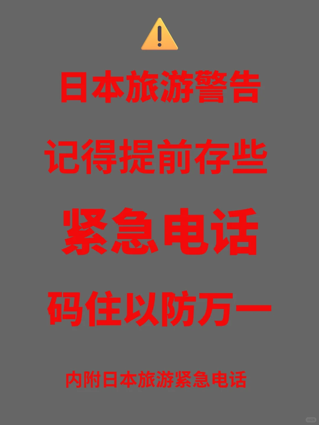 日本旅游警告，记得提前存些紧急电话码住