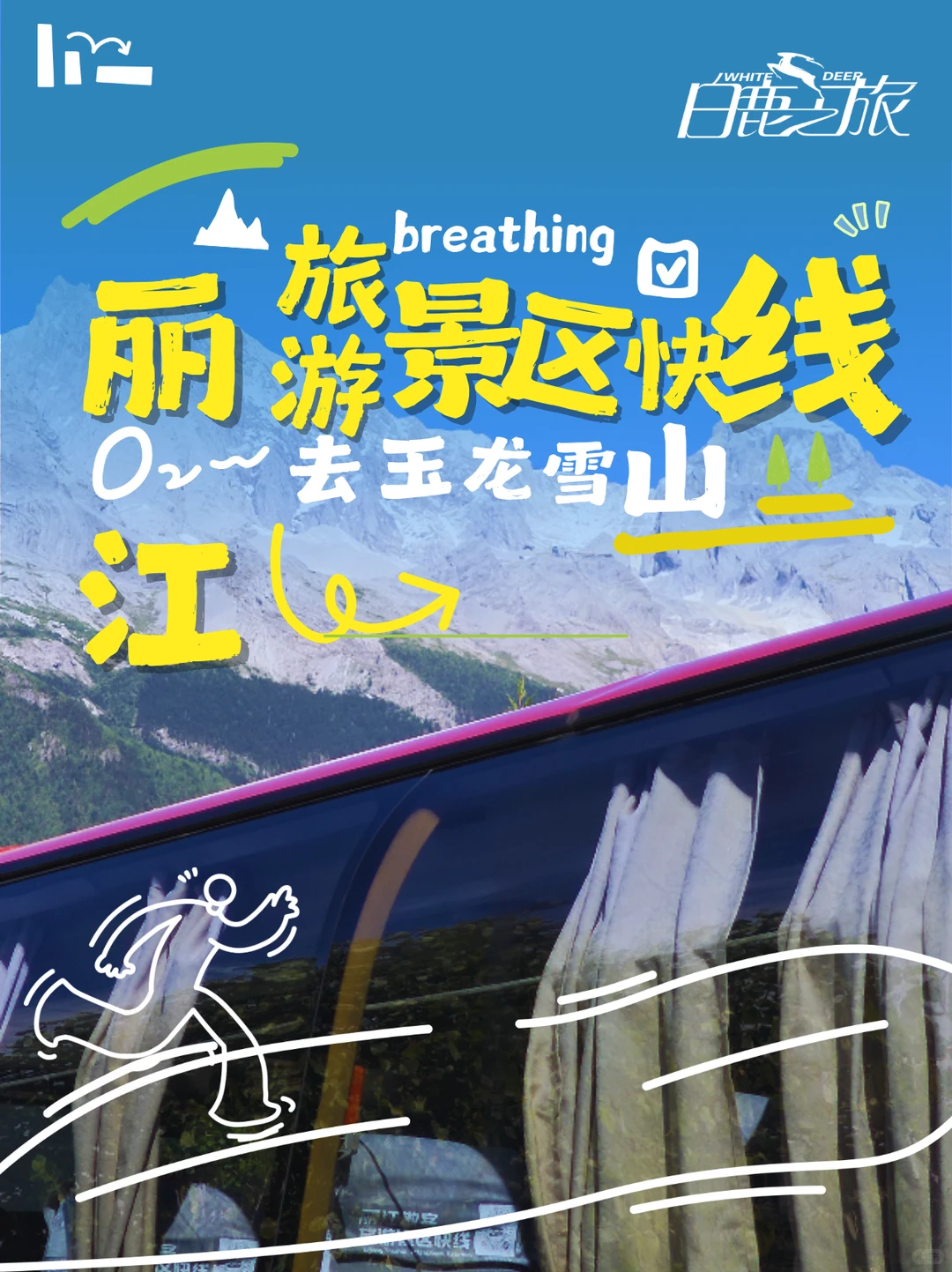 🚗古城⇄玉龙雪山专线|懒人必囤