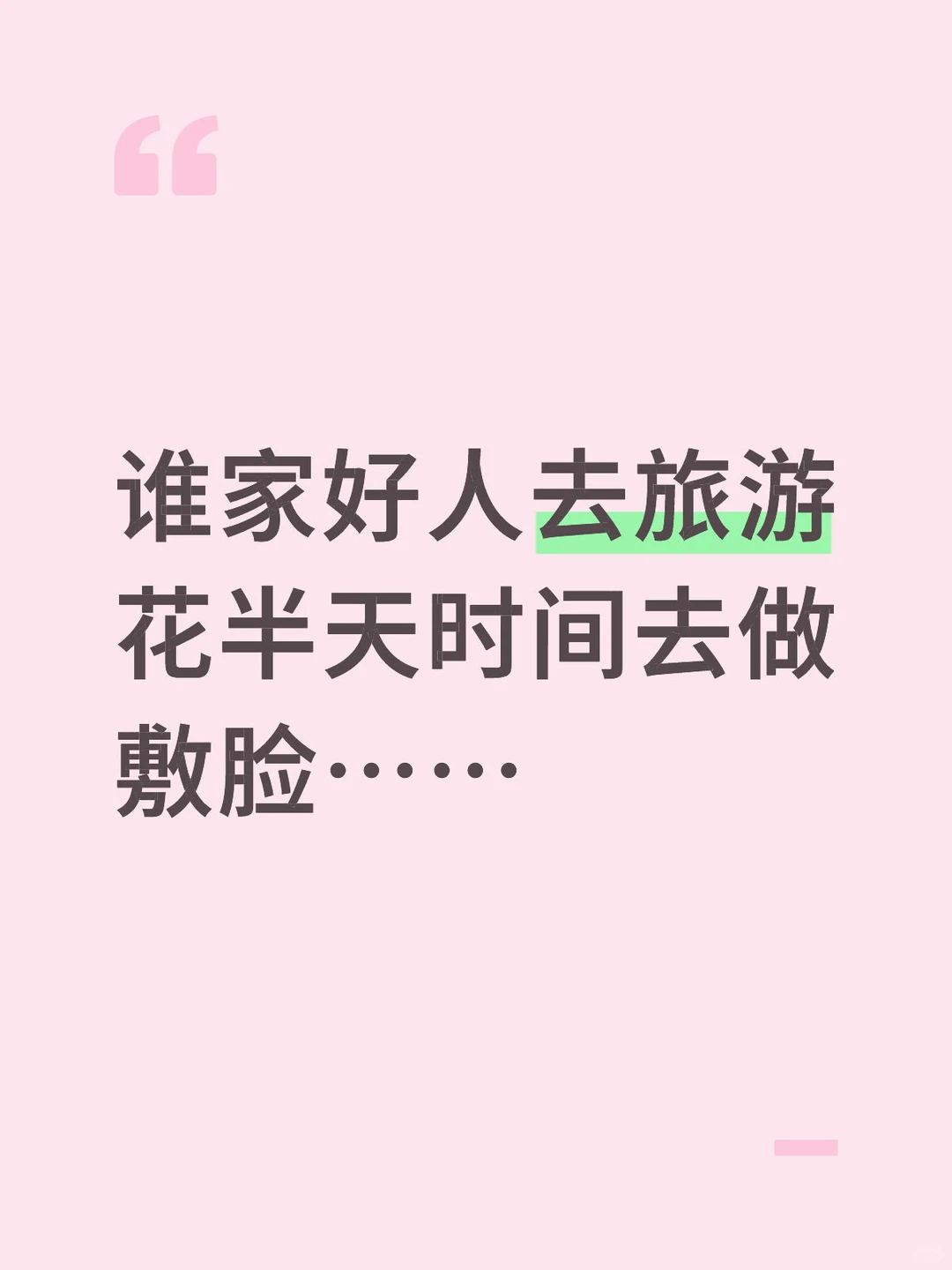 谁家好人去旅游花半天时间去做敷脸……