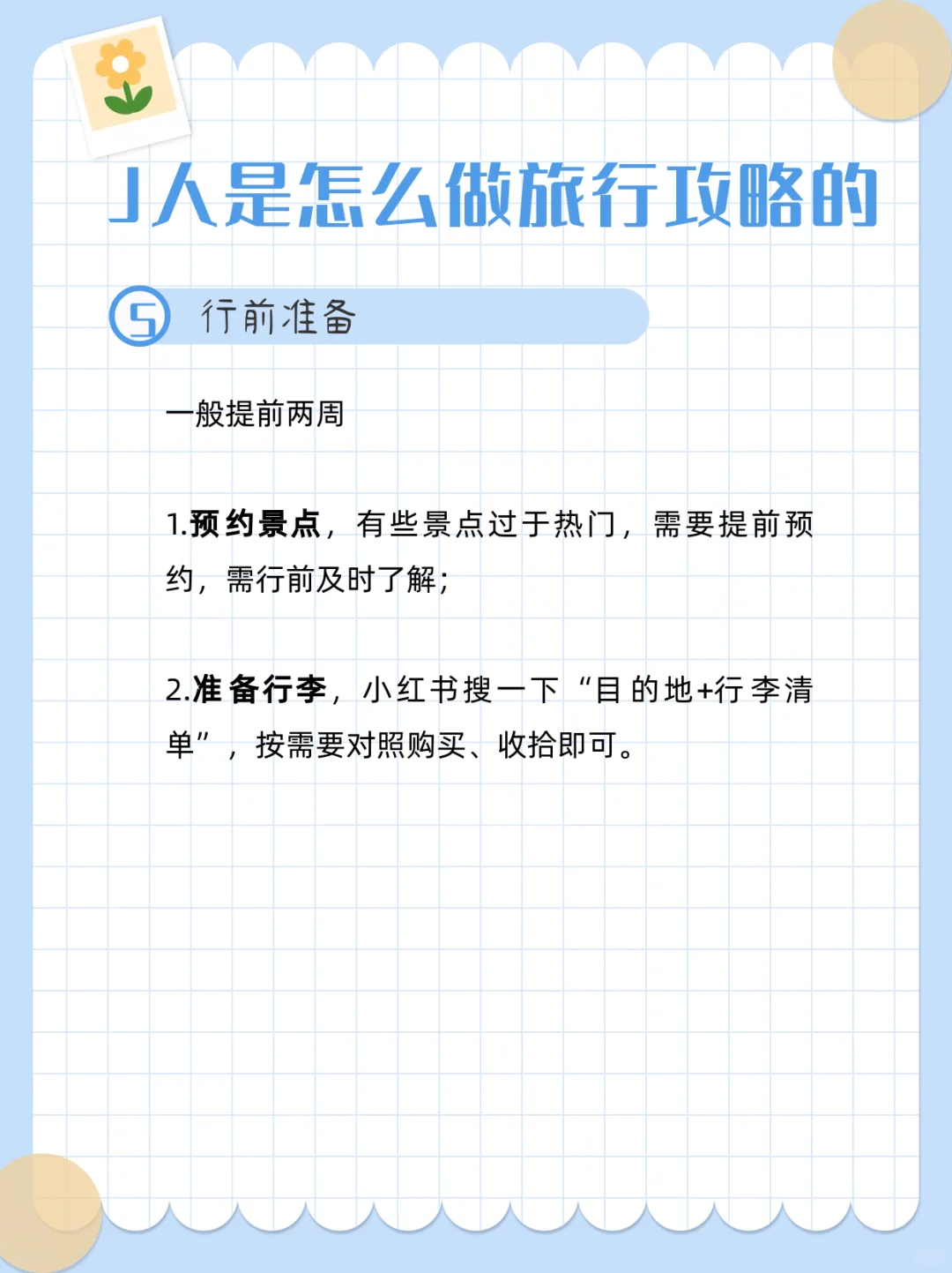 论99%的J人是怎么做旅行攻略的