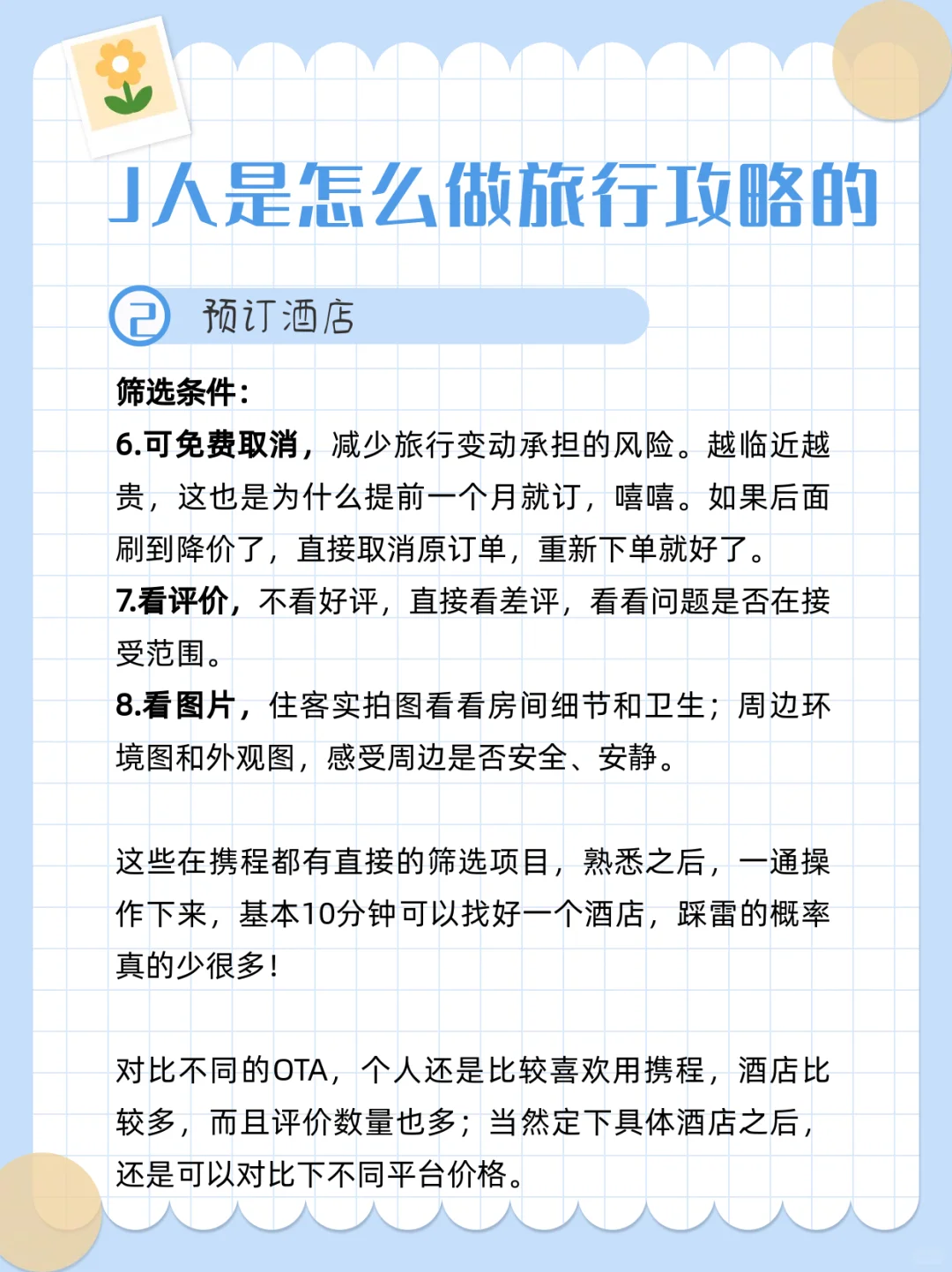 论99%的J人是怎么做旅行攻略的