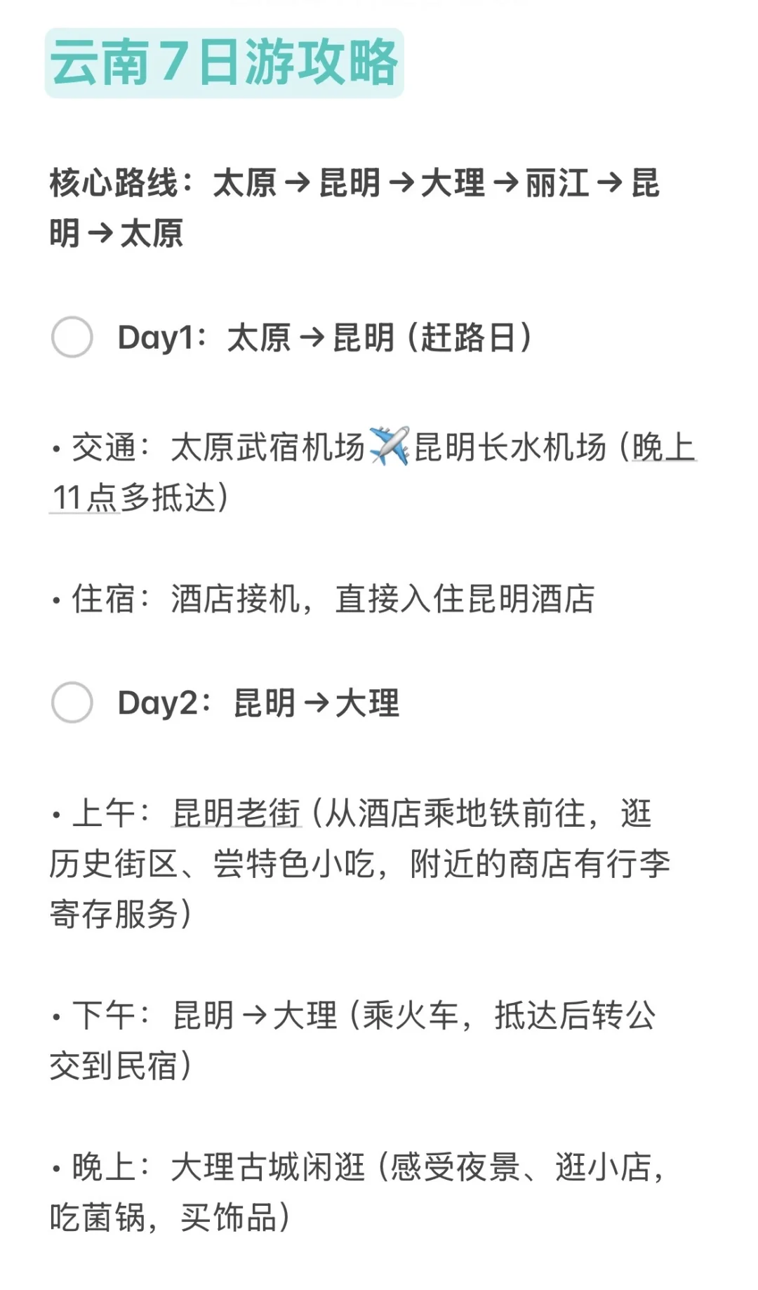 云南七日游不跟团攻略（文字版）