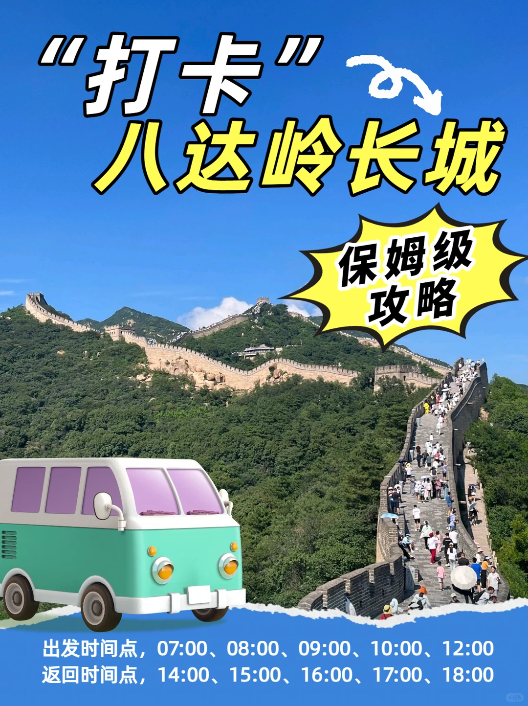 ✅八达岭长城直通车：轻松爬长城的攻略