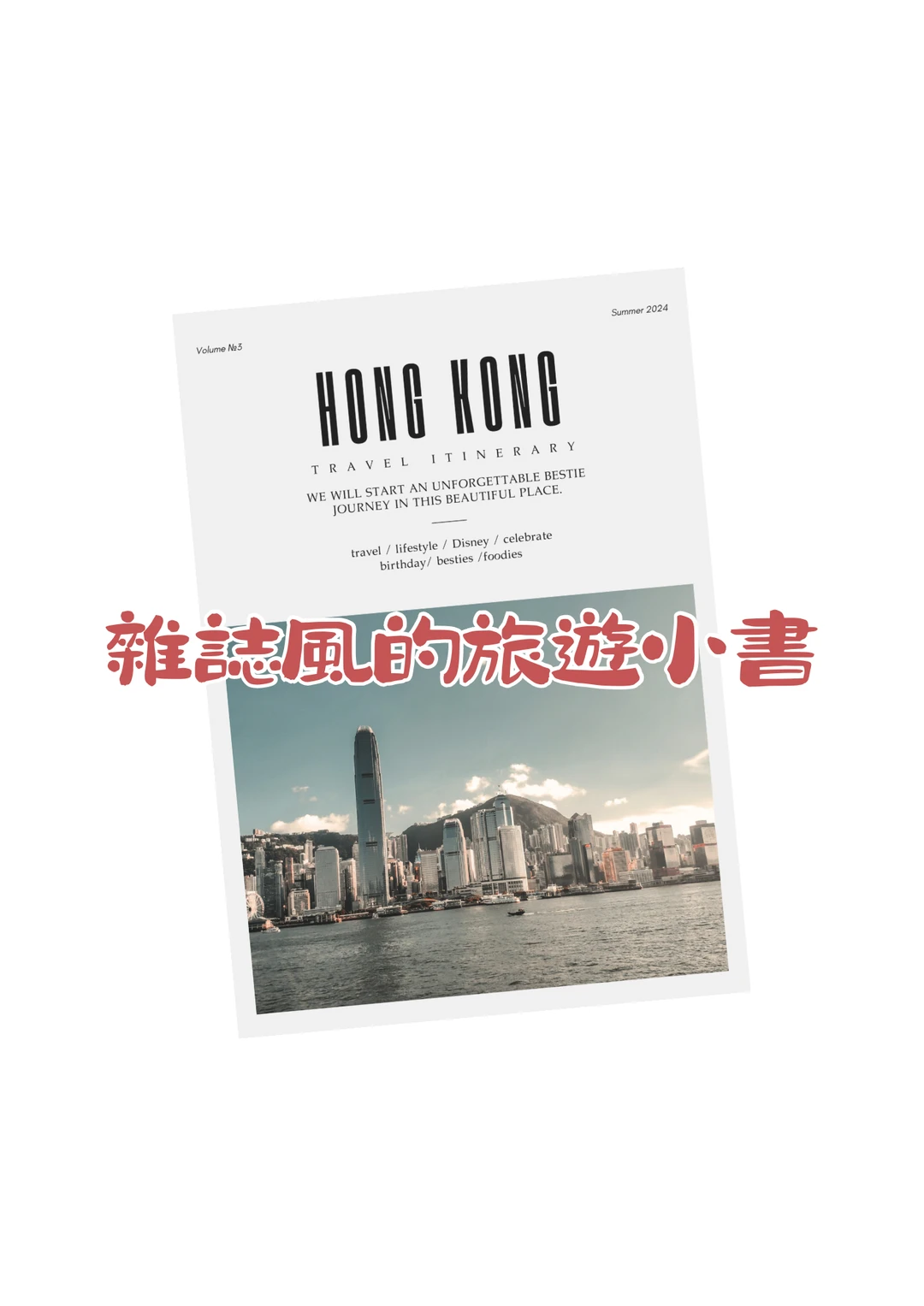 自製♥︎香港旅遊指南