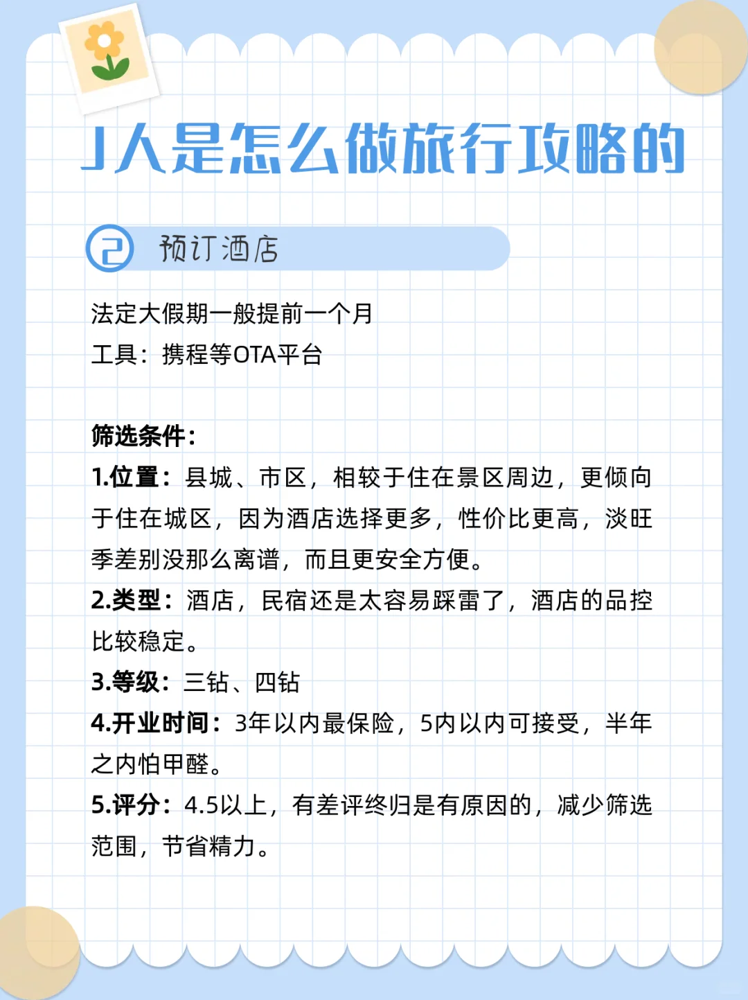 论99%的J人是怎么做旅行攻略的