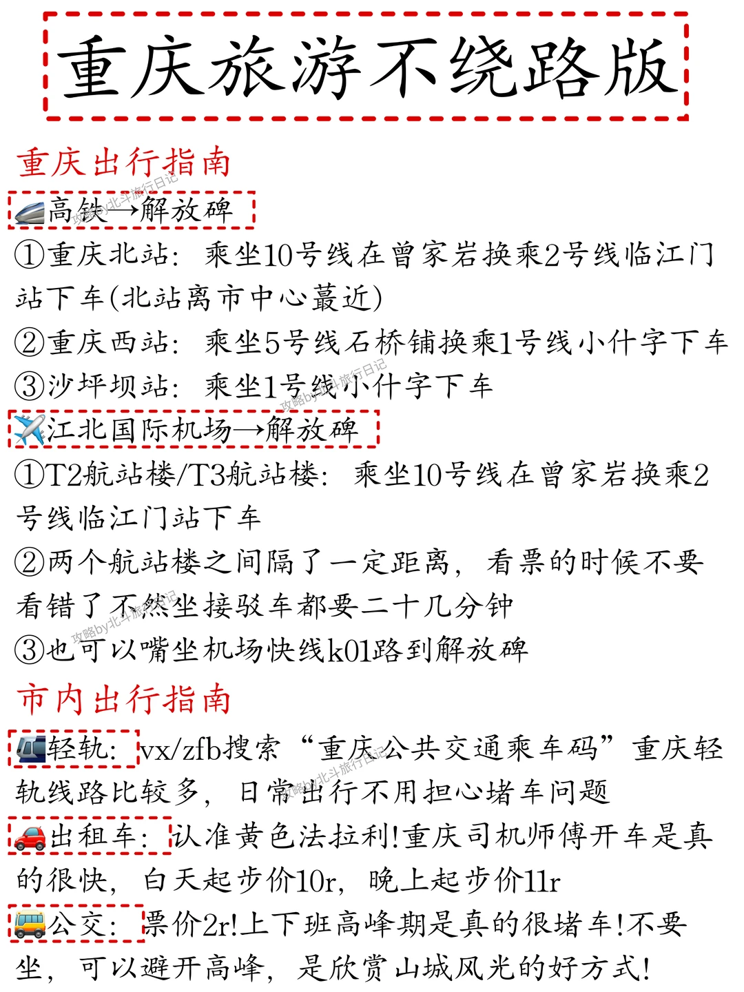 本J人被自己手写的重庆攻略满意地睡不着…
