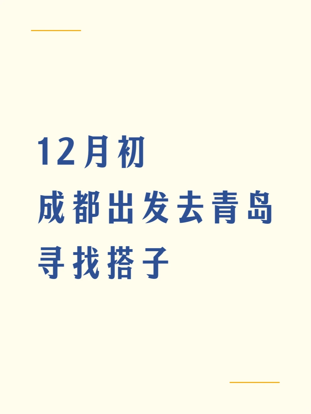 12月初青岛旅游寻搭子