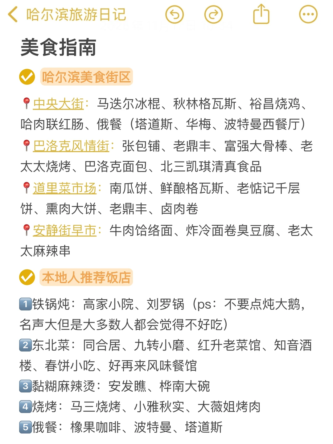 J人手写的哈尔滨攻略已经next level了…