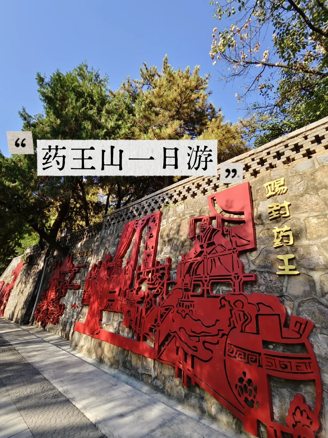 11、12月西安自驾1h铜川药王山一日游