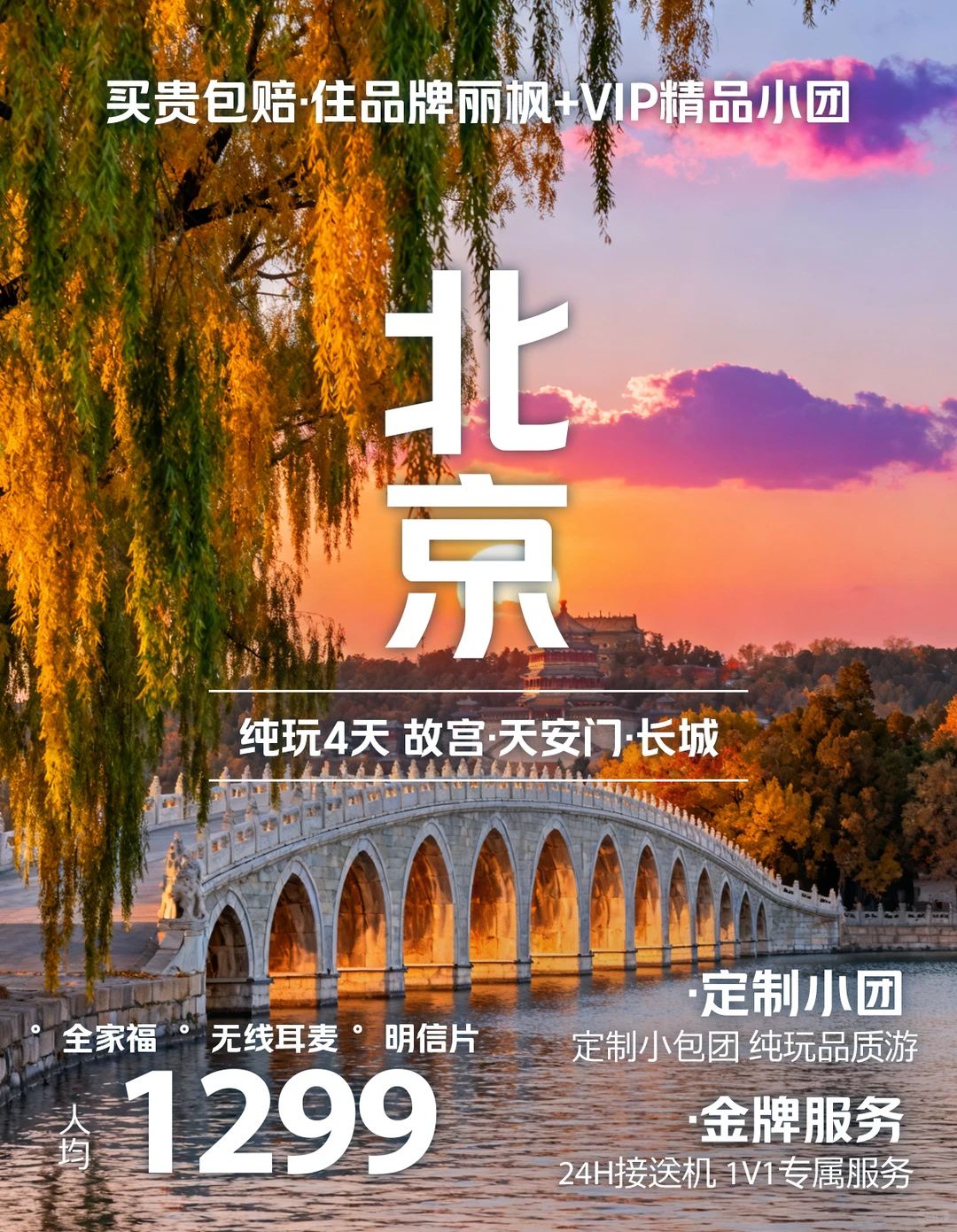 💫北京旅游隐藏款！4天3晚专属团太可了！