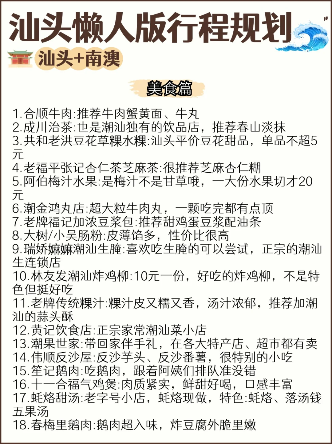 暑假汕头三天游攻略🤩潮汕美食➕南澳🌊