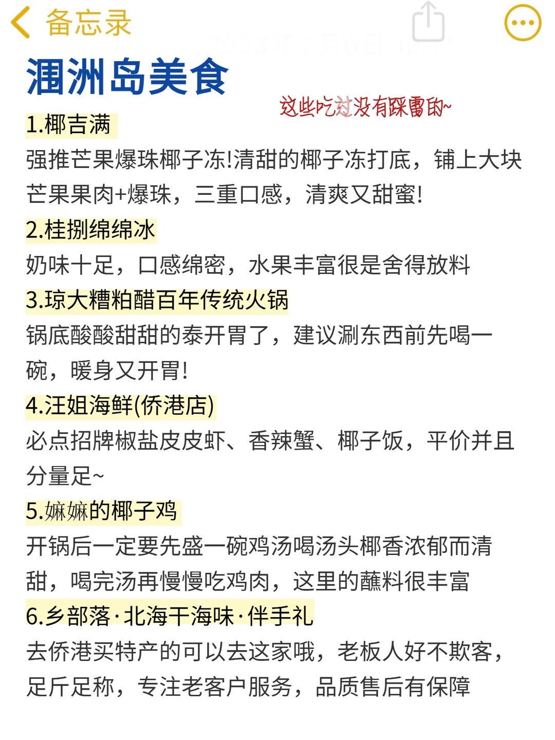 本J人对自己做的涠洲岛攻略甚是满意...😭