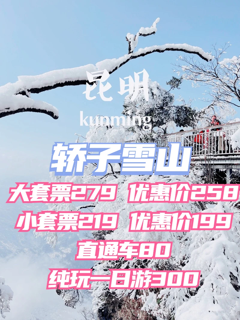 这是圣莫里茨？NO!这是祖国的昆明❄️！