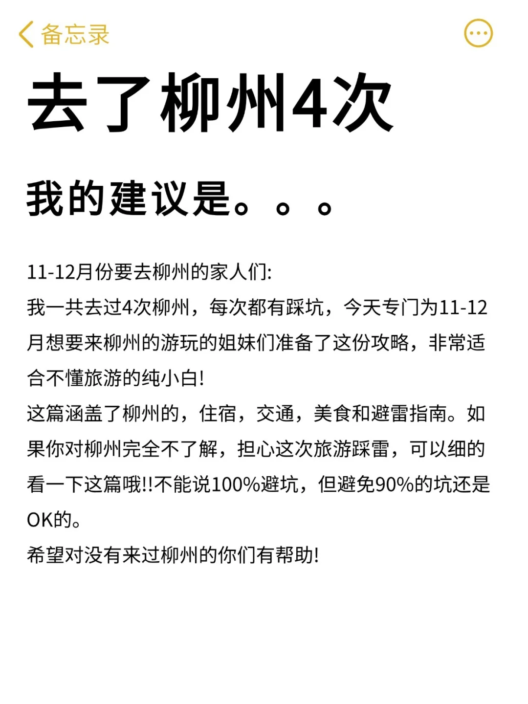 去了柳州4次总结（客观感受）