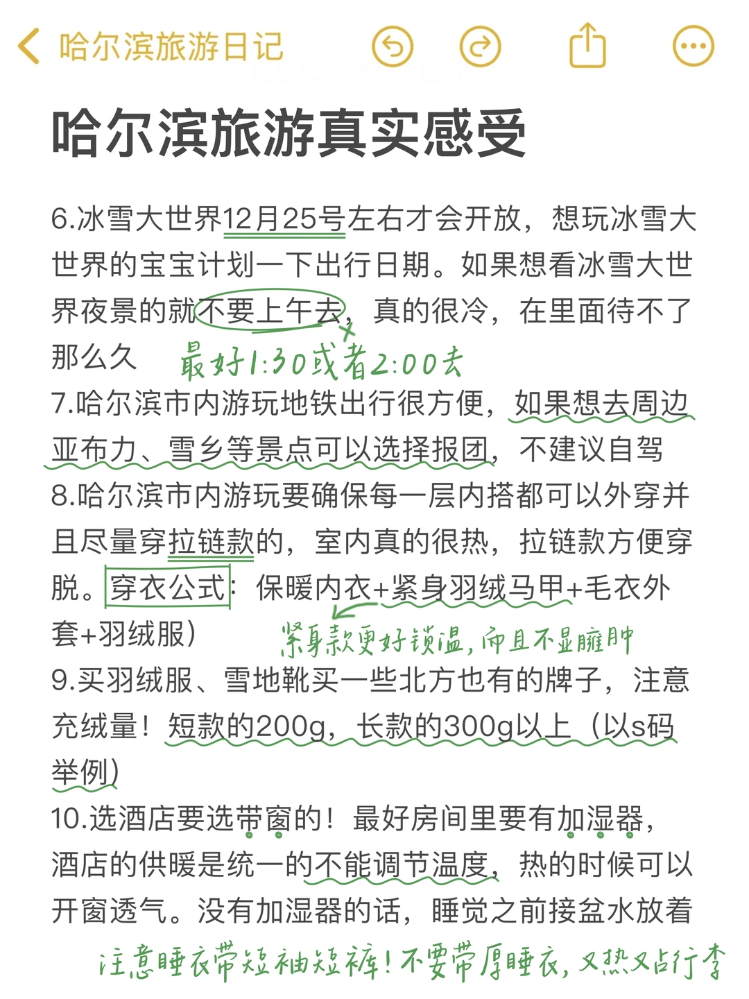 J人手写的哈尔滨攻略已经next level了…