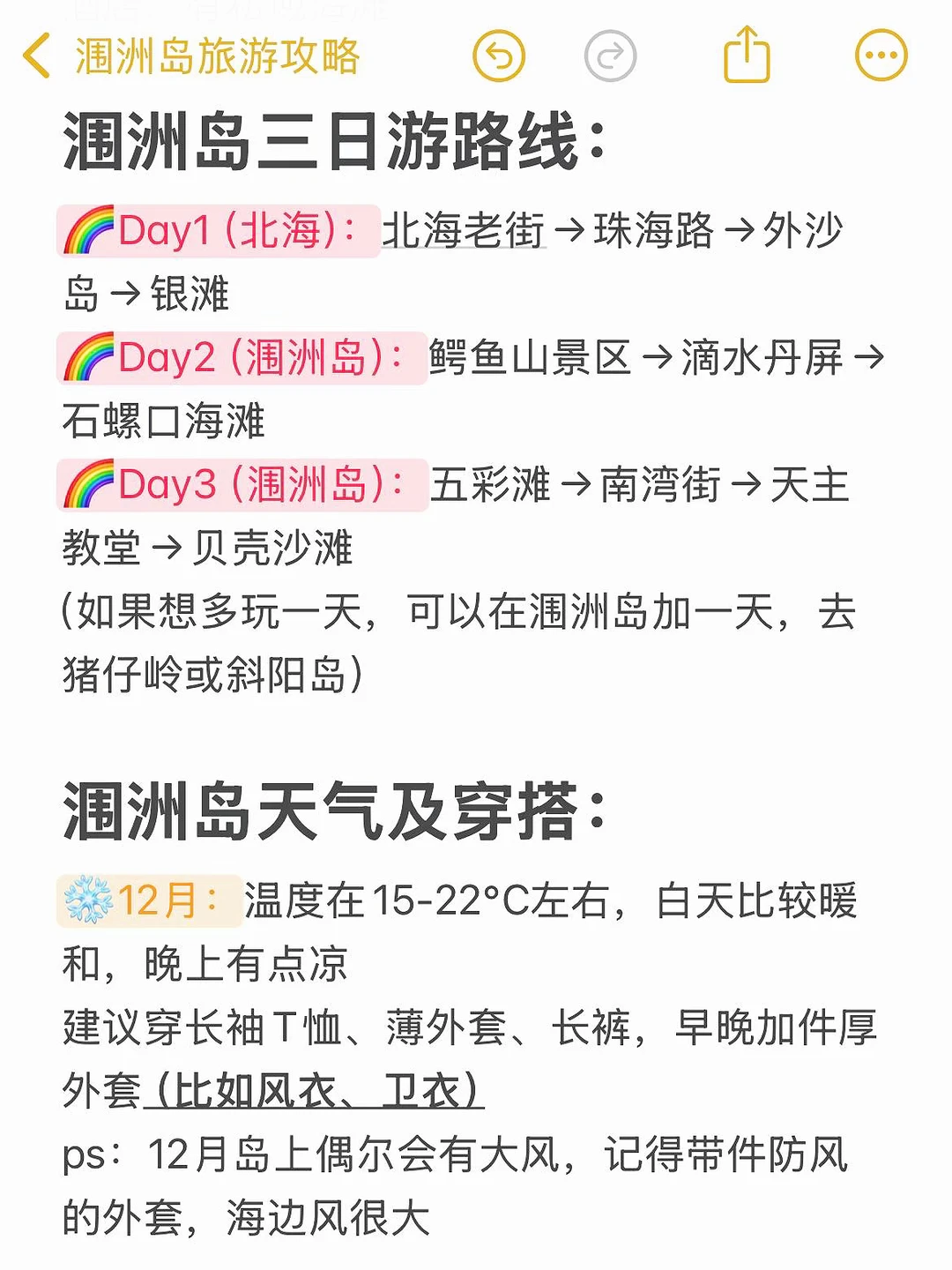 本J人对自己复盘的涠洲岛攻略甚是满意🥹