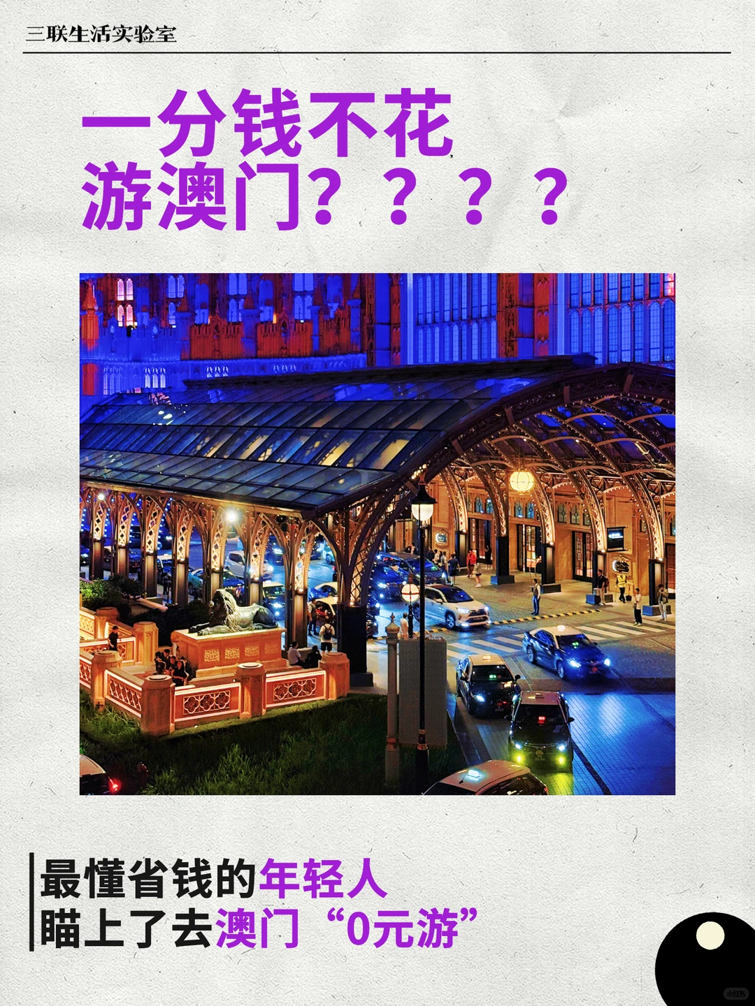 0元游澳门？交出你的攻略！