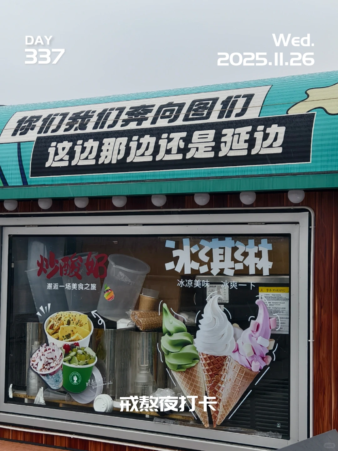 戒熬夜打卡 | 第 337 天