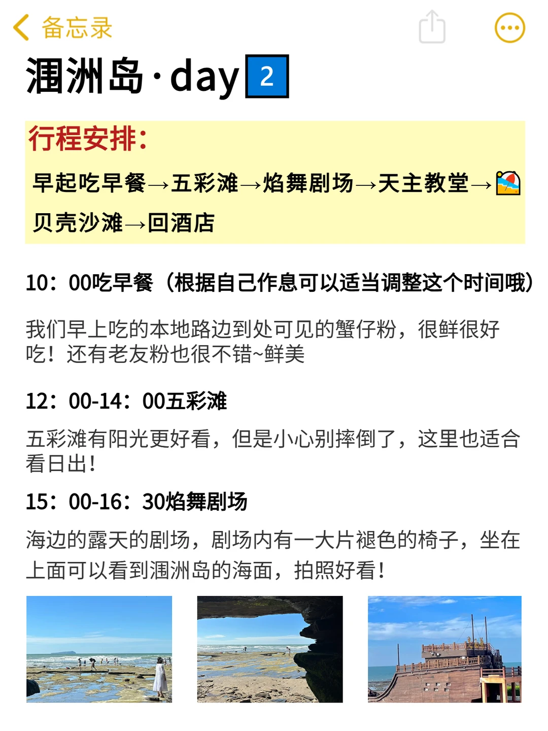 本J人对自己做的涠洲岛攻略甚是满意...😭