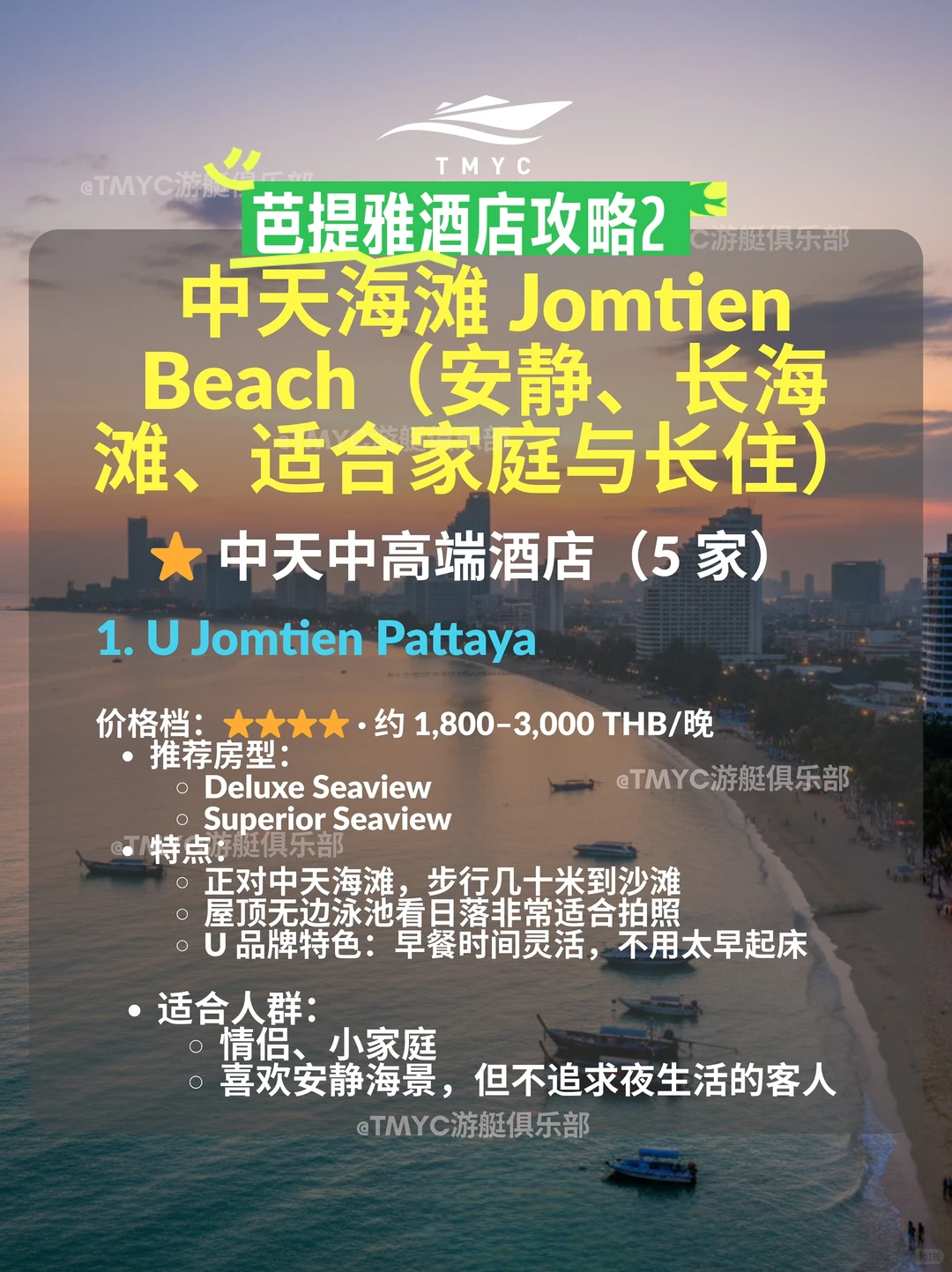 芭提雅酒店攻略2｜中天海滩｜泰国旅游攻略