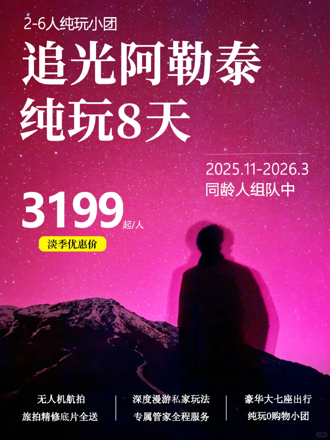 新疆冬季极光！8天7晚纯玩小团！1人也可报