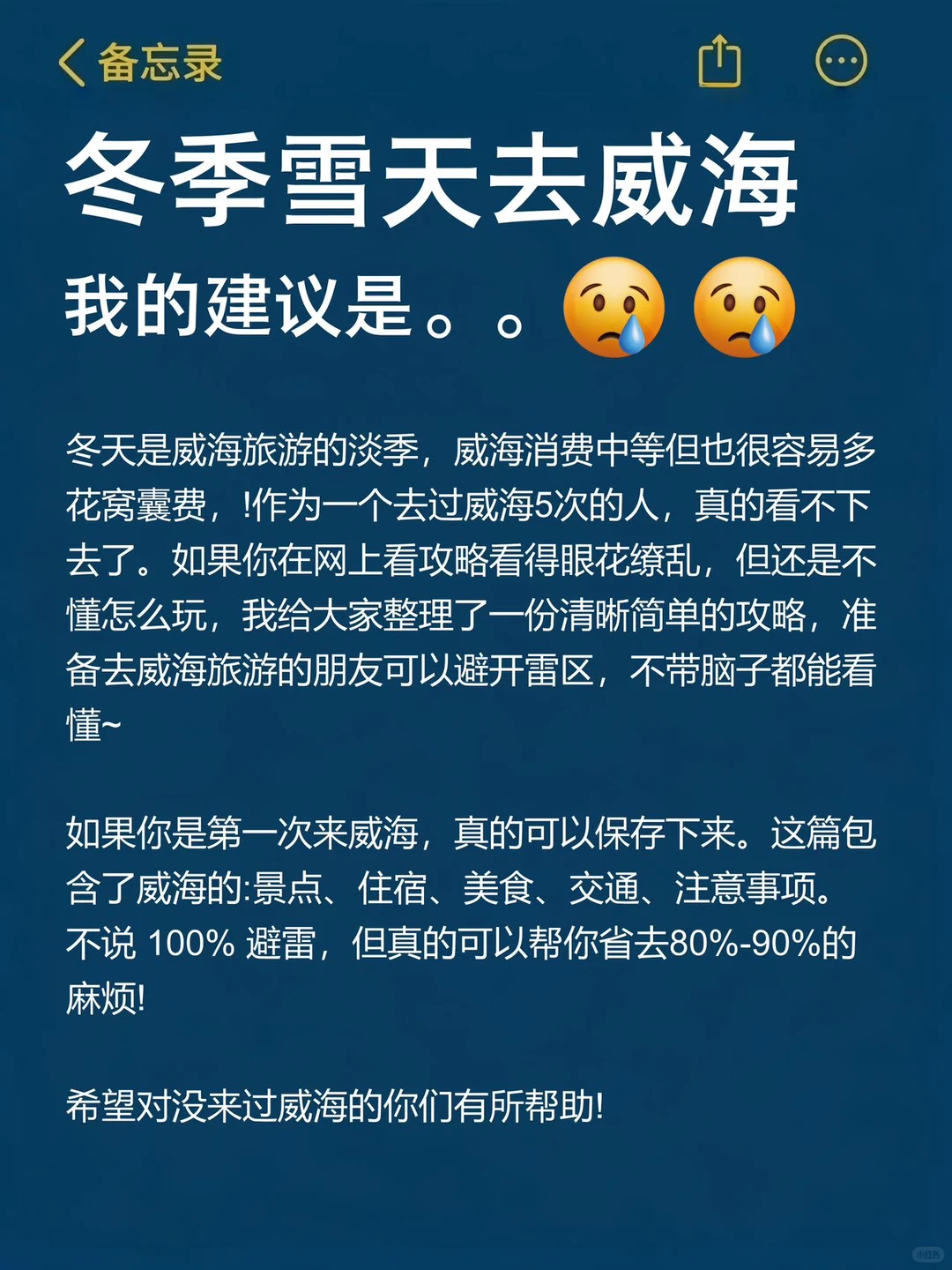 威海刚回，说点难听的实话劝劝大家。。