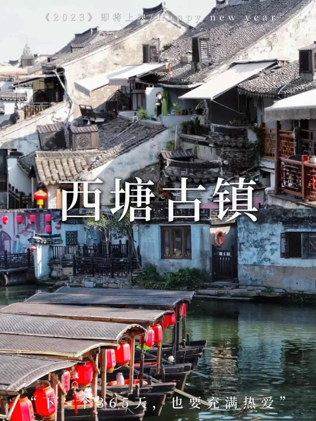 在西塘的十一月，我学会了“慢下来”~