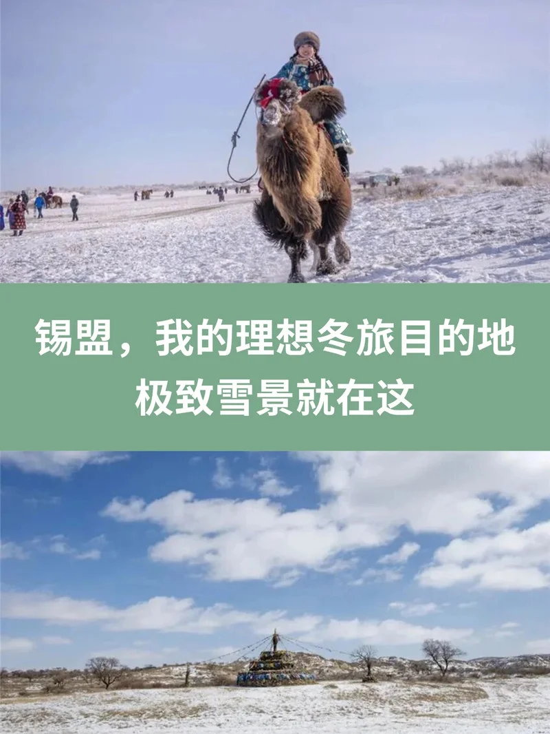 锡林郭勒冬日梦幻旅游攻略
