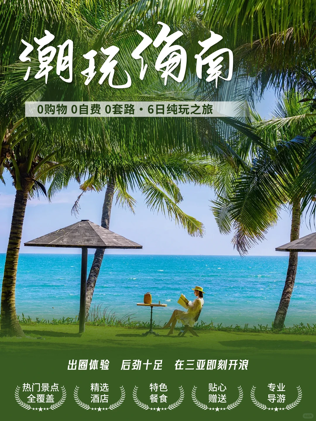 我在海南开启“度假自由”，神清气爽到发光✨