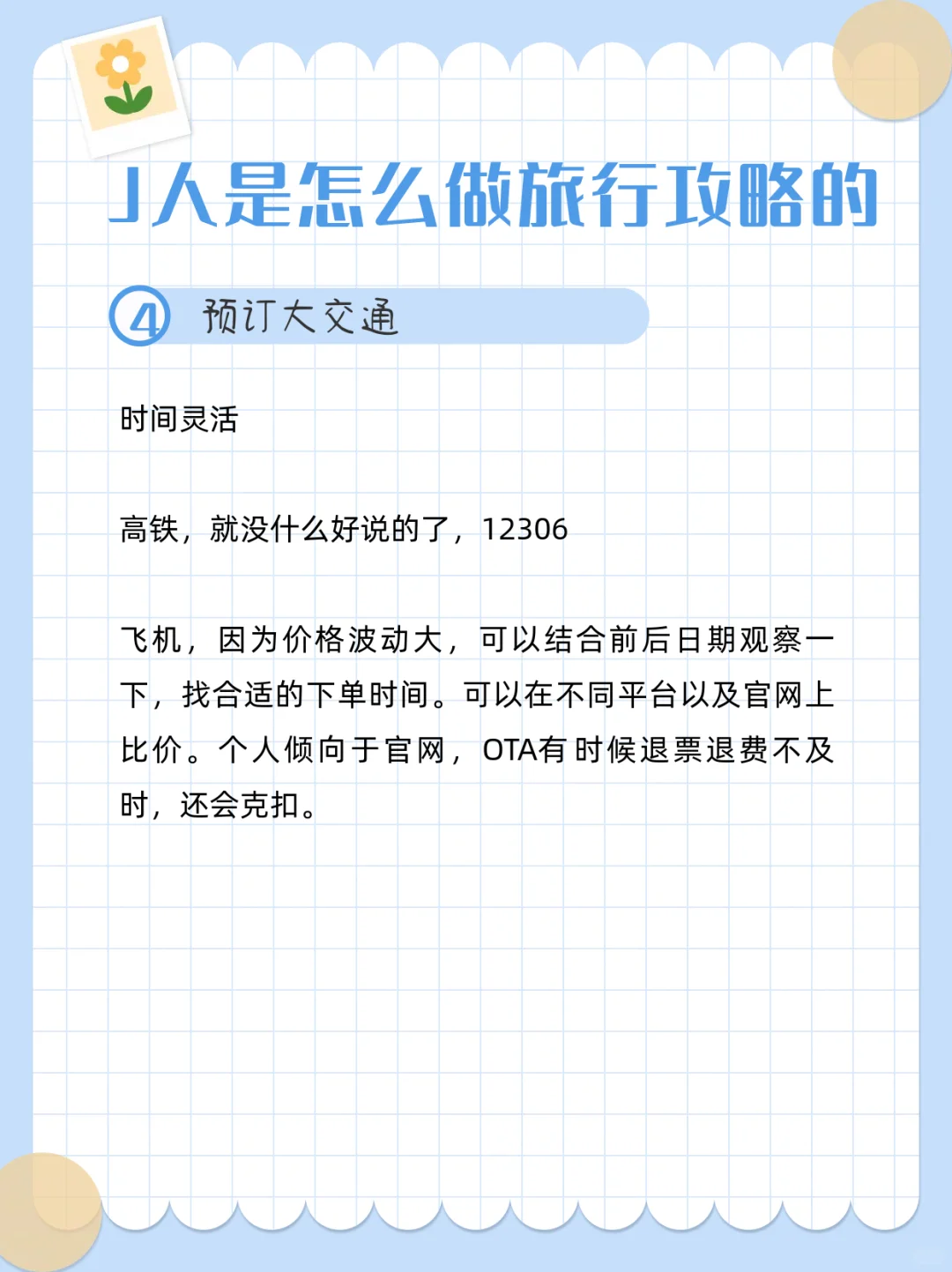 论99%的J人是怎么做旅行攻略的