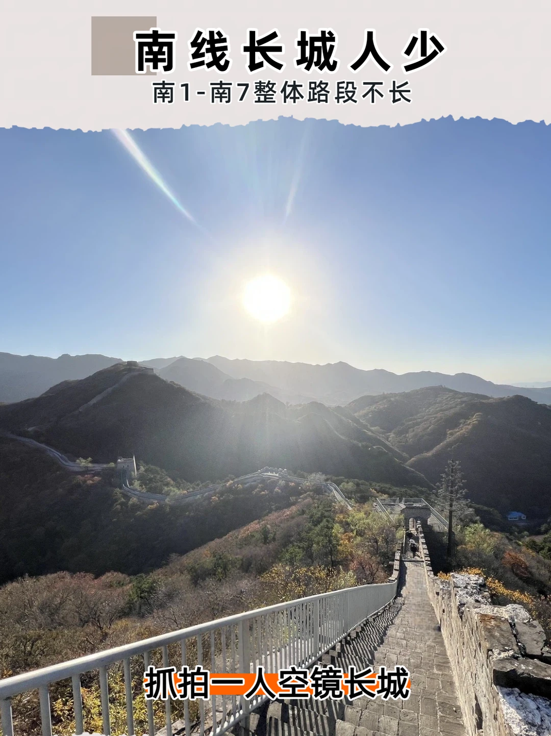 ✅八达岭长城直通车：轻松爬长城的攻略