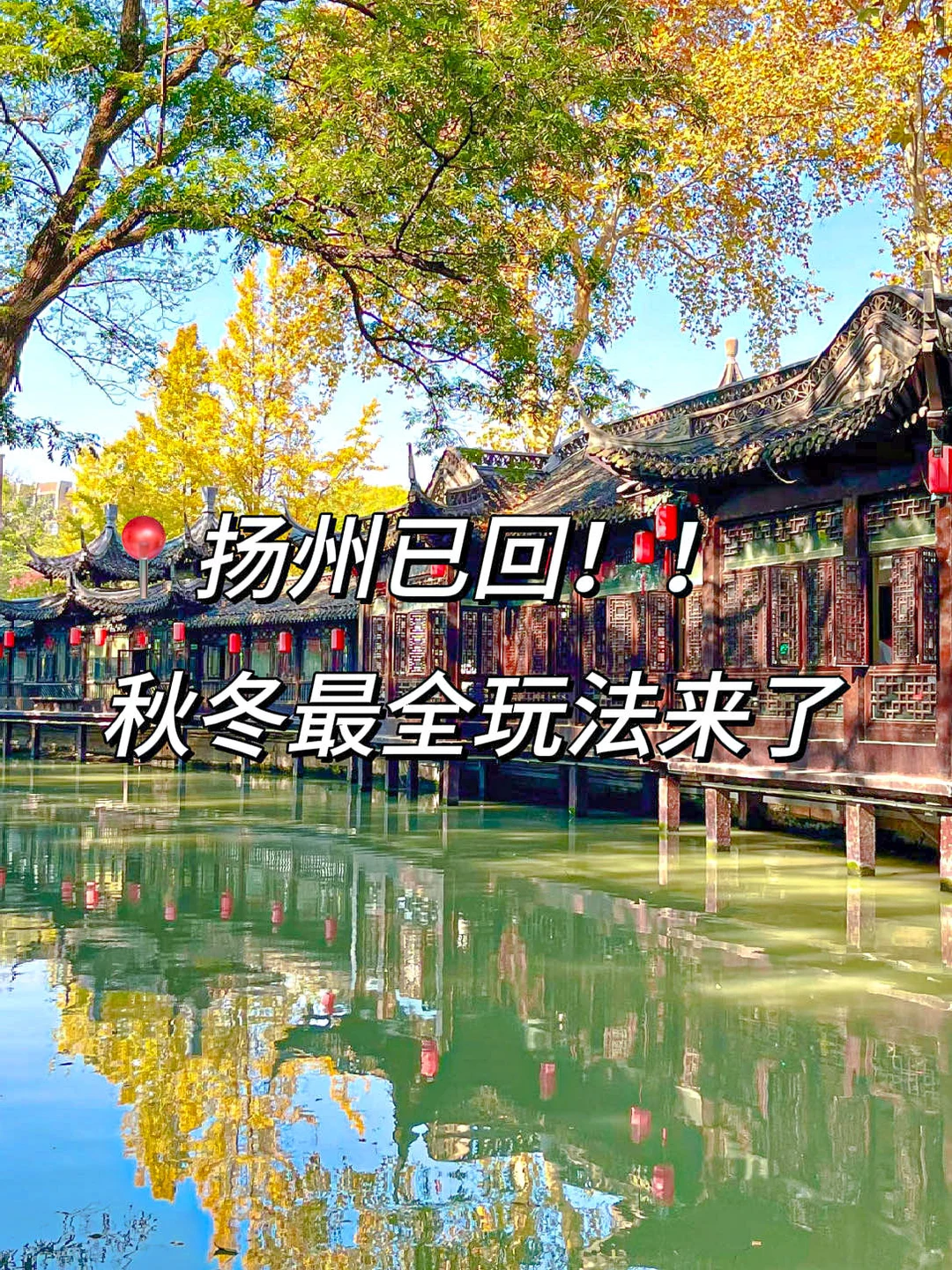 扬州已回｜秋冬蕞全游玩攻略来了！！！