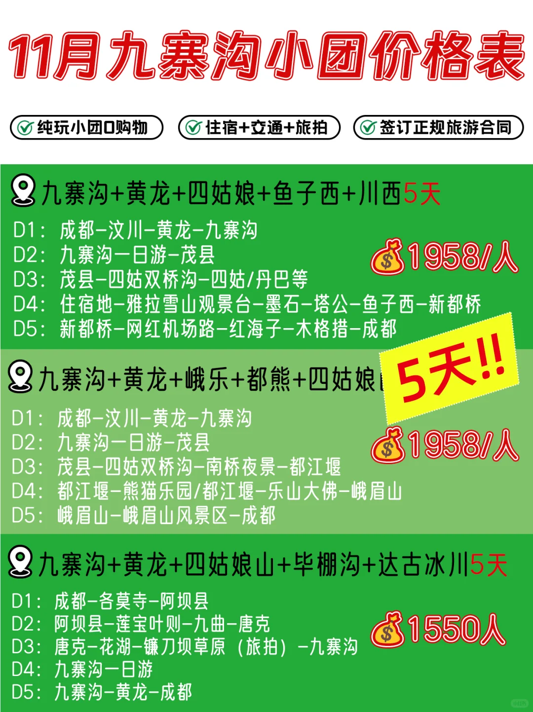 11🈷️计划去九寨沟的宝们看过来👀3-5天都有