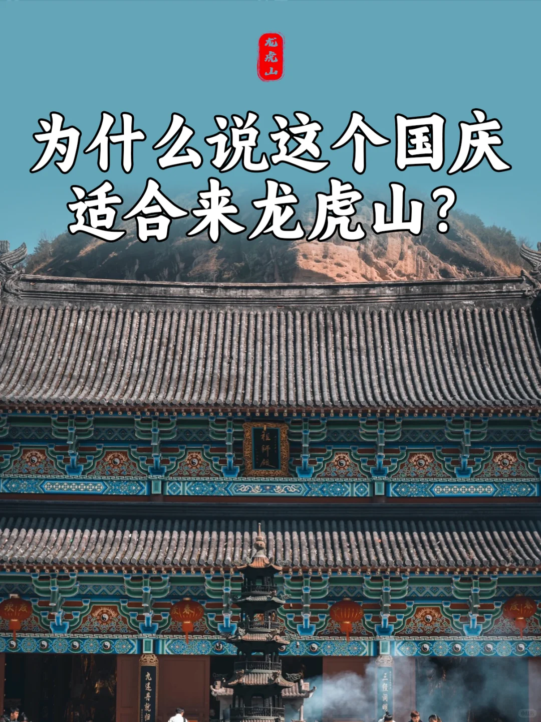 为什么说这个国庆适合来龙虎山？