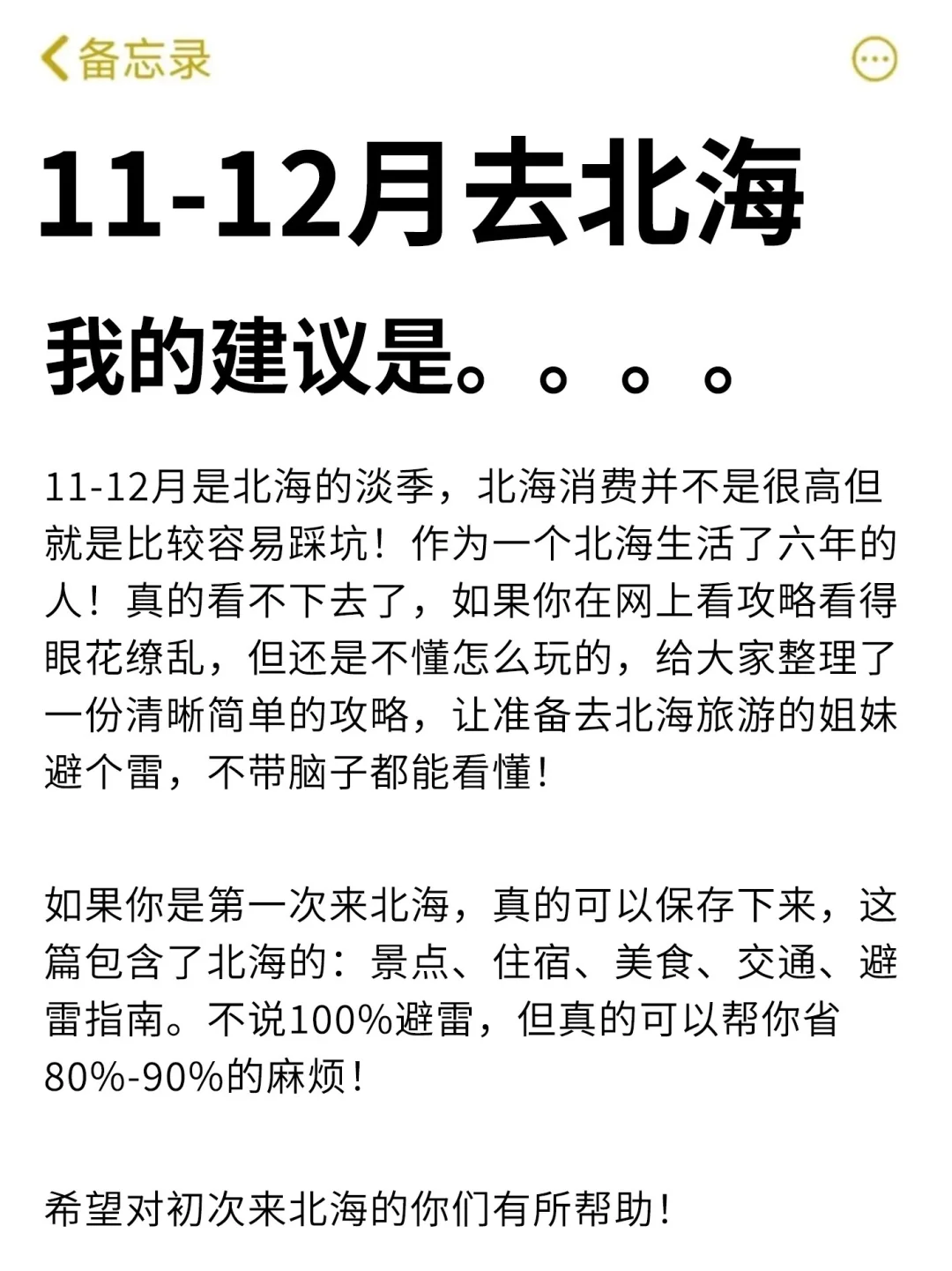 想11、12月去北海的存下吧！很难找全的