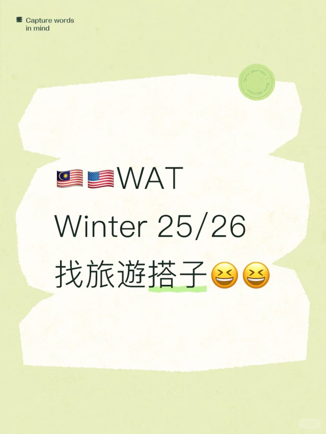 🇲🇾🇺🇸WAT Winter 25/26 找旅遊搭子
