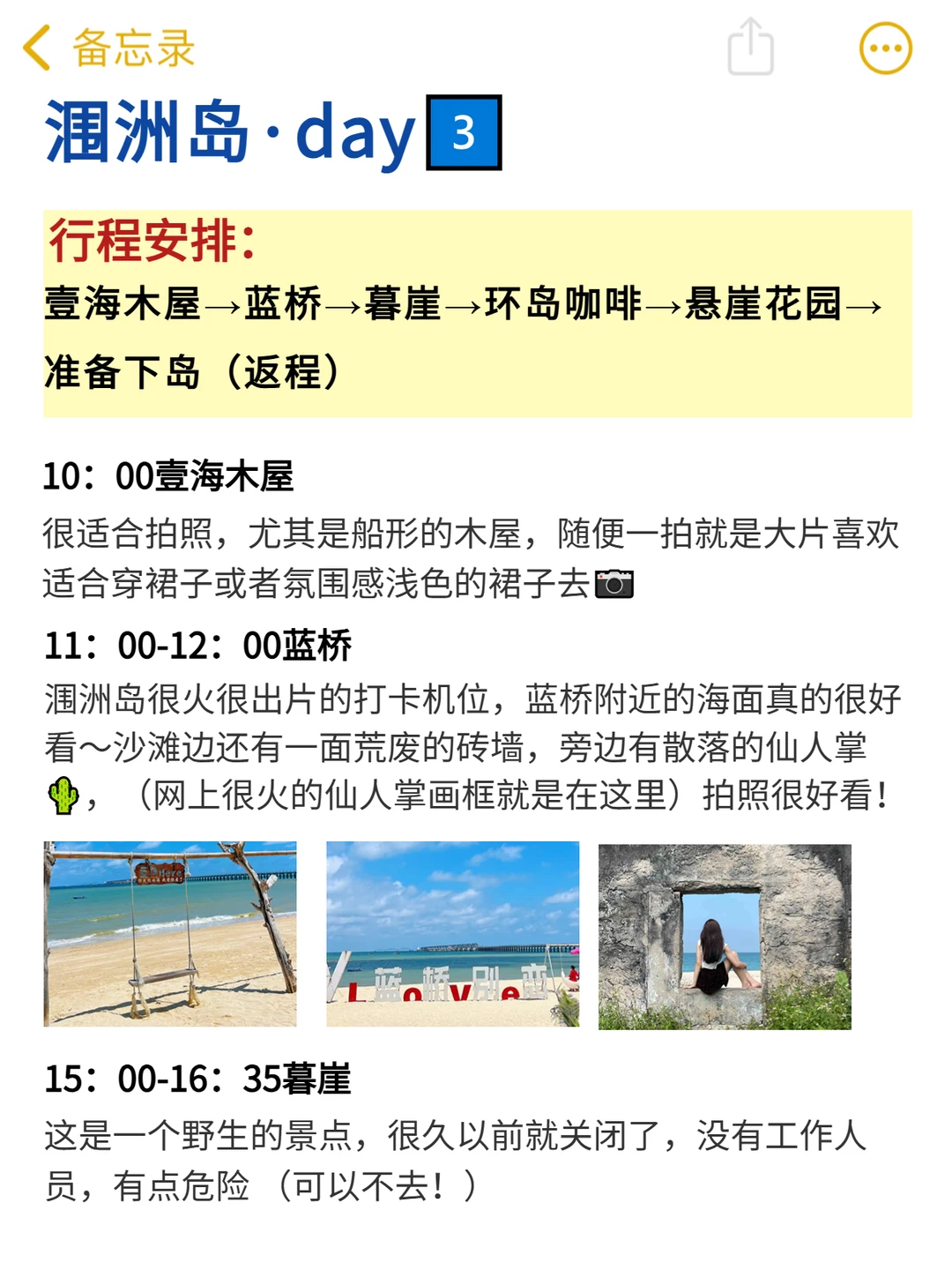 本J人对自己做的涠洲岛攻略甚是满意...😭