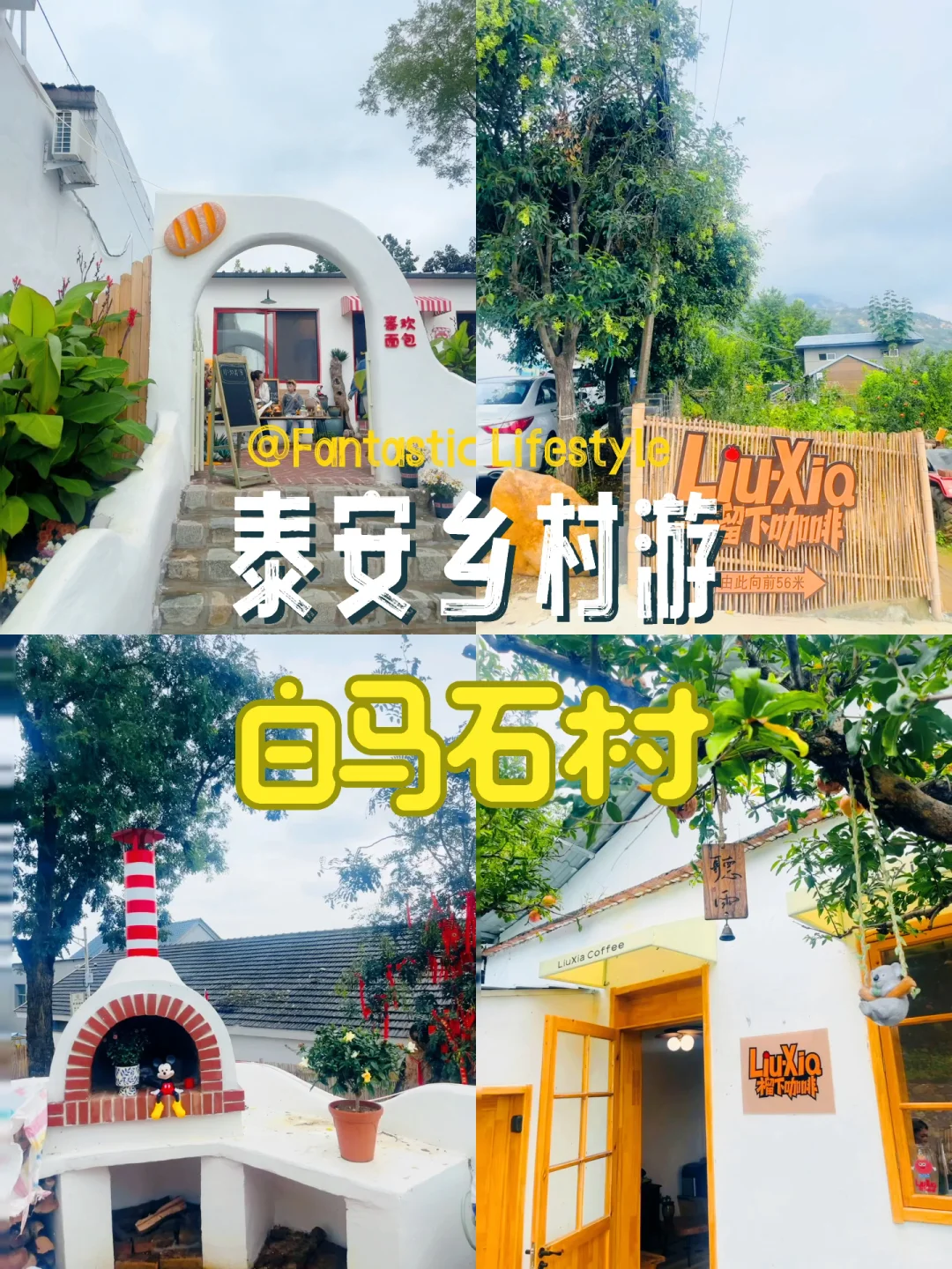 泰安周末游 | 白马石村·citywalk小记