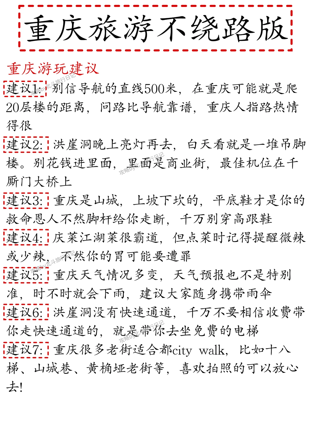 本J人被自己手写的重庆攻略满意地睡不着…