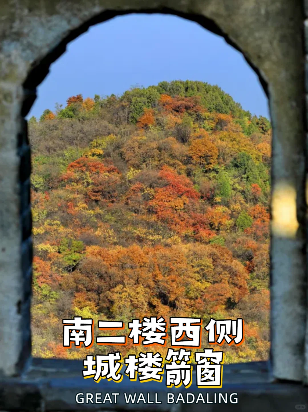 💯北京旅游丨八达岭长城赏秋看红叶指南