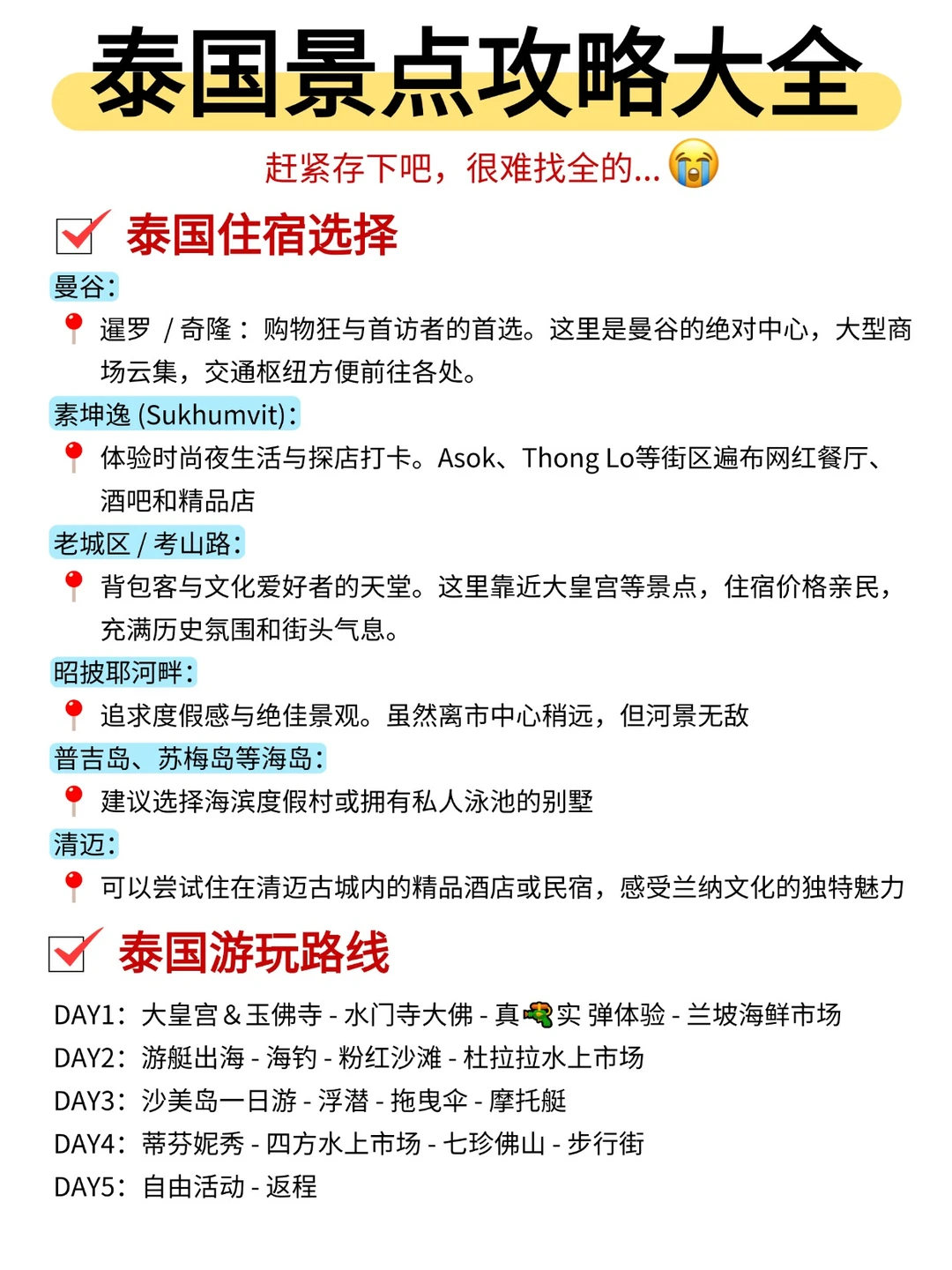 泰国🇹🇭旅游攻略，看这一篇就够了！