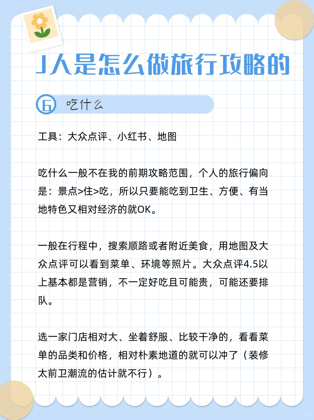 论99%的J人是怎么做旅行攻略的