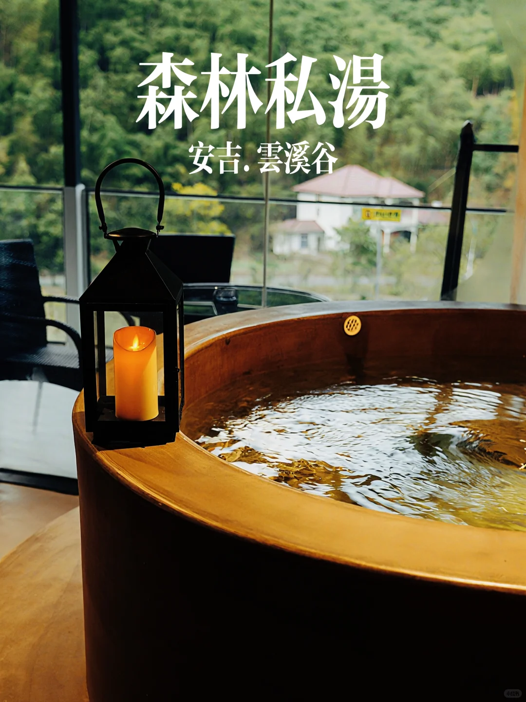 在初秋的安吉泡到人生竹海私汤民宿