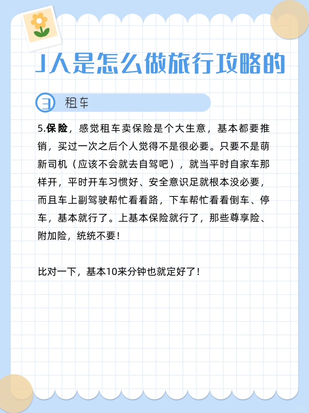 论99%的J人是怎么做旅行攻略的