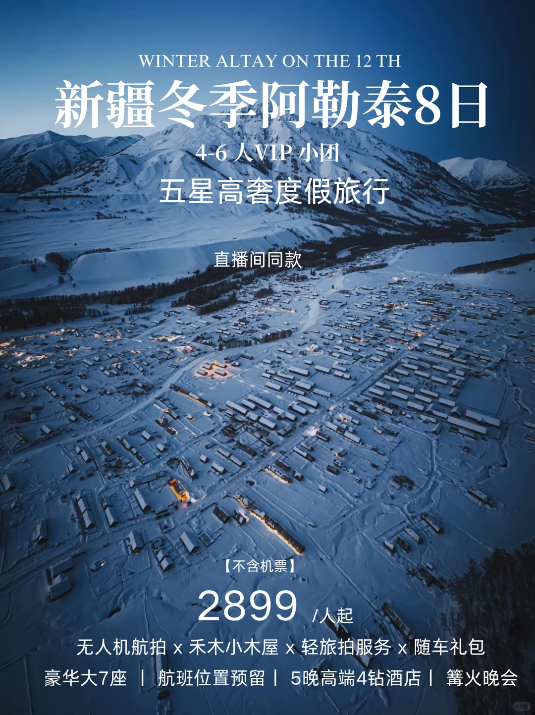 新疆冬季天花板❗️人均2k+8天！直播间同款
