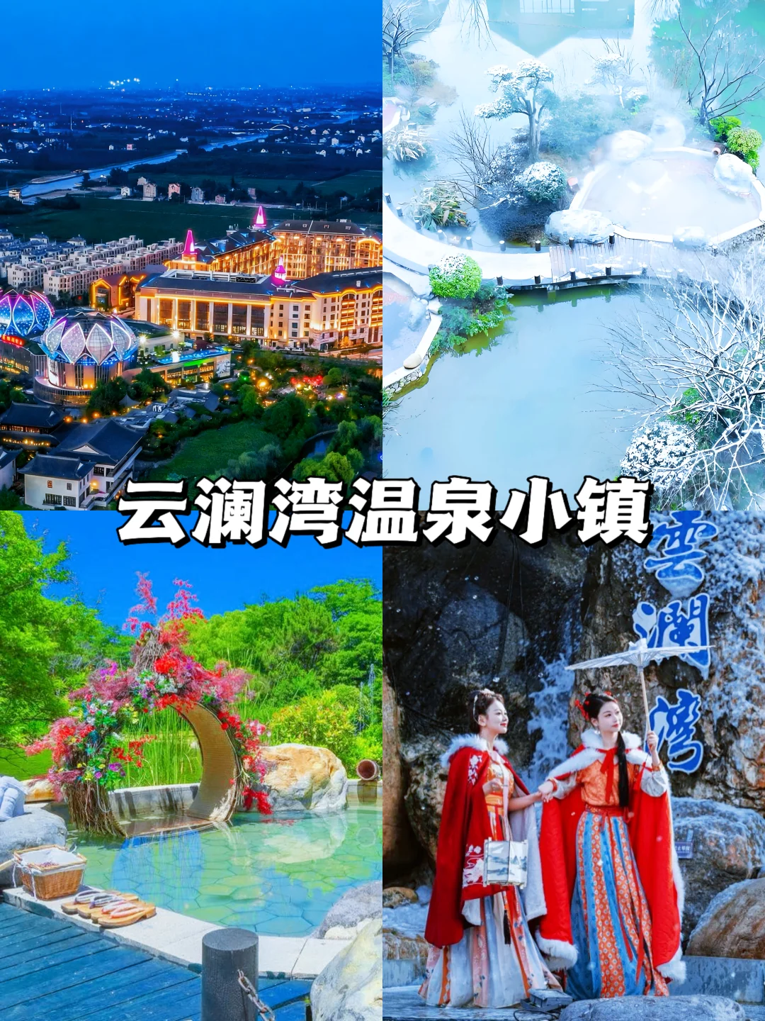 杭州周边团建❗美人汤真温泉+濮院古镇寻宝