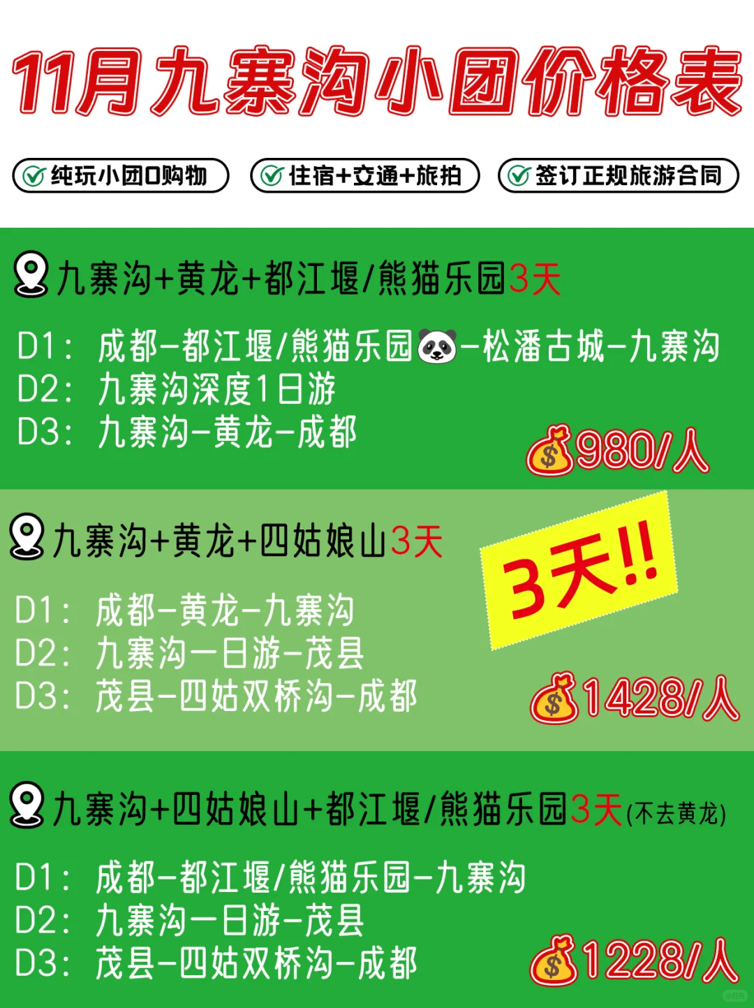 11🈷️计划去九寨沟的宝们看过来👀3-5天都有