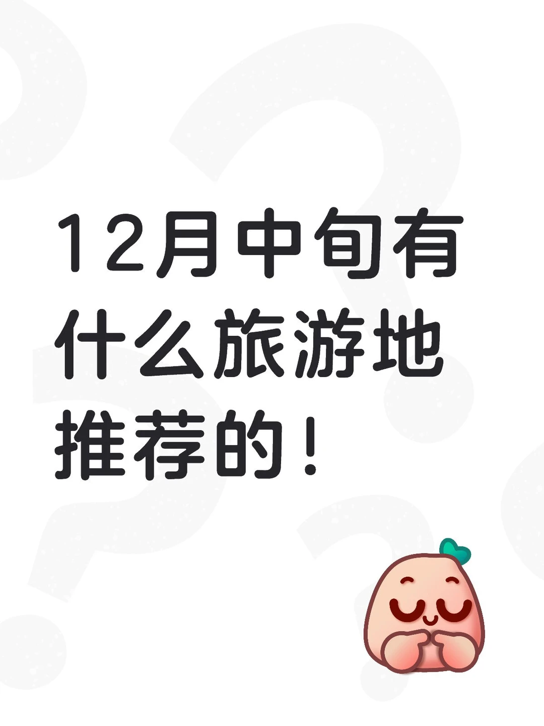 12月中旬有什么旅游地推荐的！