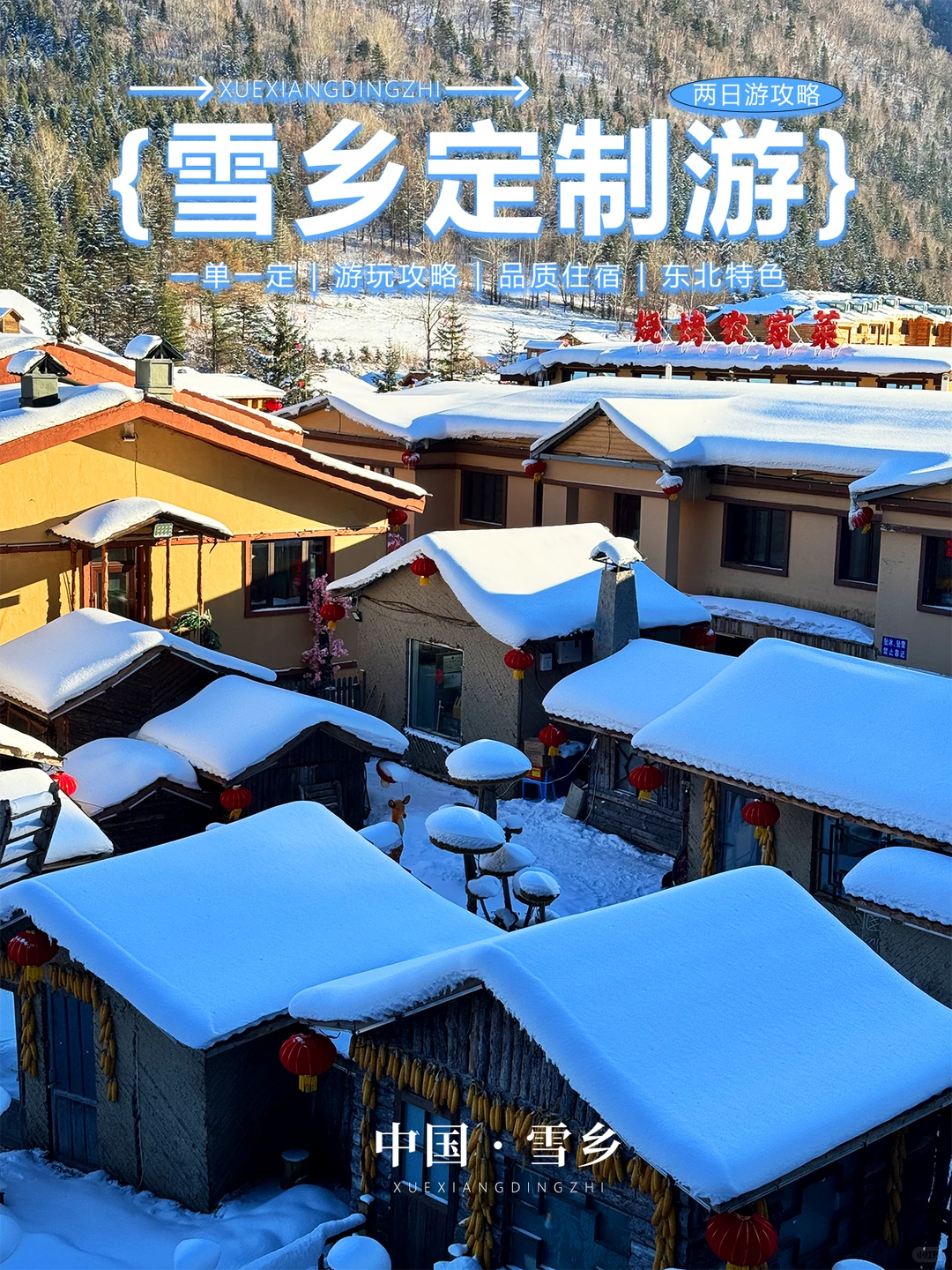 雪乡2日超全攻略，交通吃住玩避坑合集