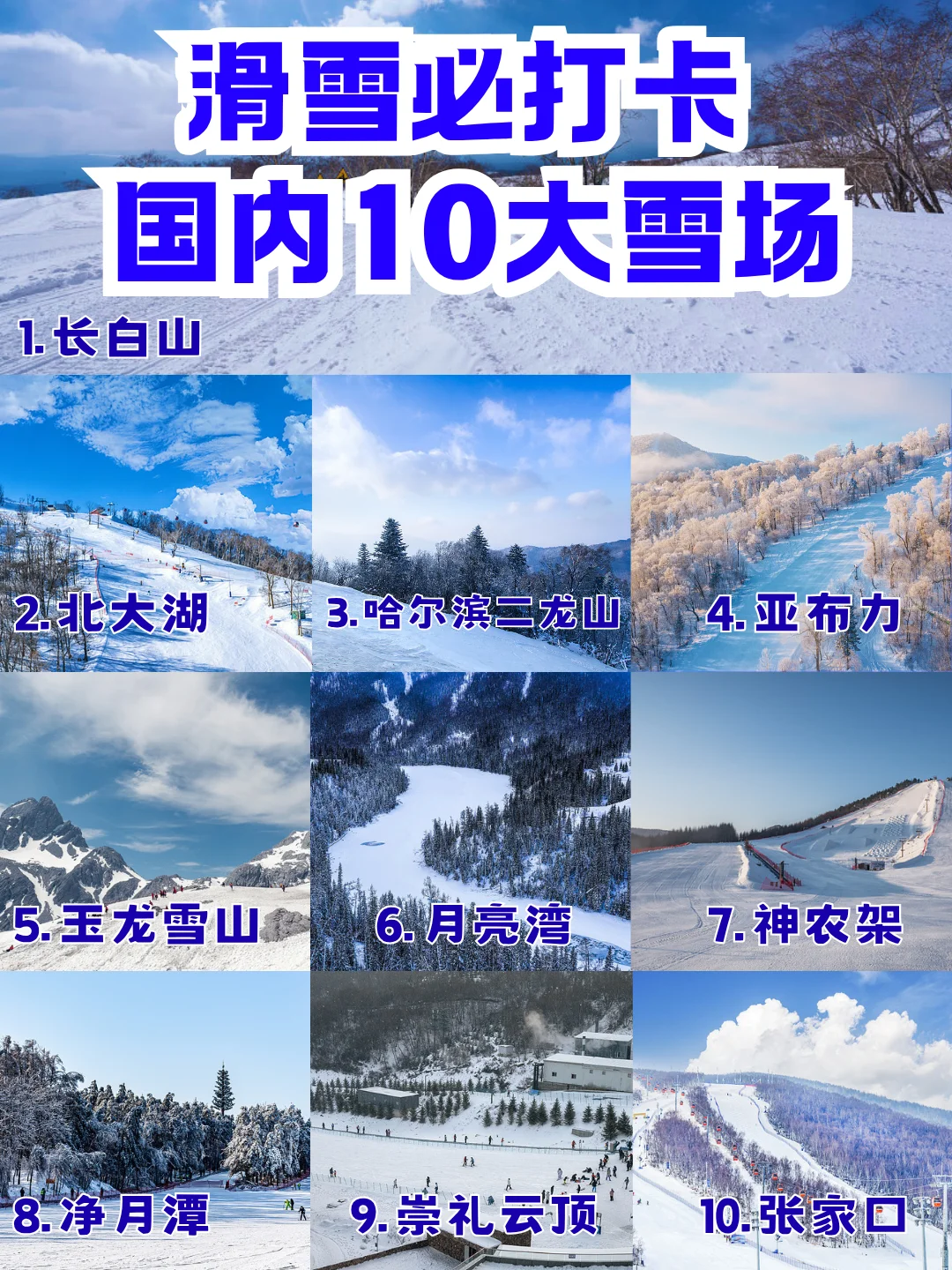 滑雪必看🚫 国内10大滑雪场十选一